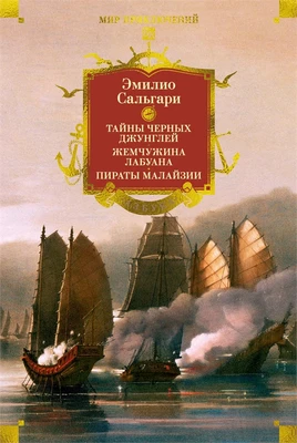 Сандокан. Тайны Черных джунглей. Жемчужина Лабуана. Пираты Малайзии 1037123285