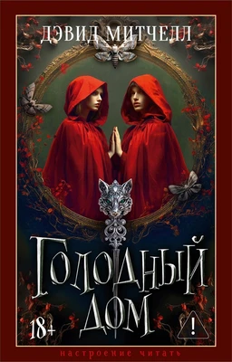 Голодный дом (Настроение читать) 1586836581