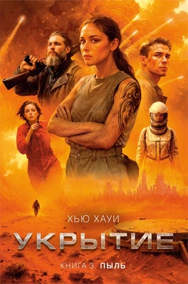 Укрытие. Книга 3. Пыль 605353348