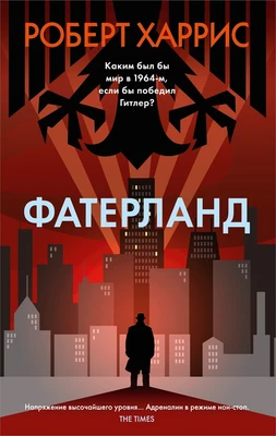 Фатерланд (мягкая обложка) 2124549895
