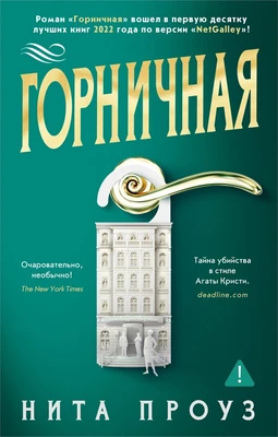 Горничная (мягкая обложка) 1299603097