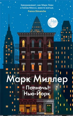Полночь! Нью-Йорк (мягкая обложка) 332001619