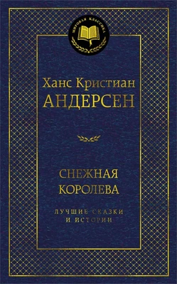 Снежная королева. Лучшие сказки и истории 1107305547