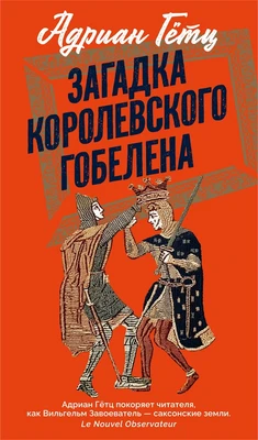 Загадка королевского гобелена 901402513