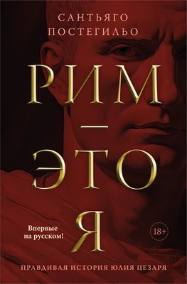 Рим — это я 538400412
