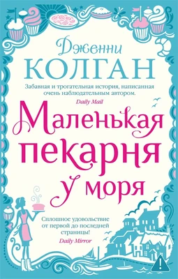 Маленькая пекарня у моря (мягкая обложка) 777462670