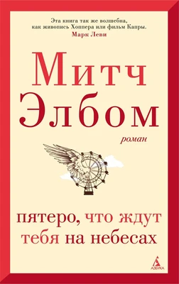 Пятеро, что ждут тебя на небесах (мягкая обложка) 1679964314