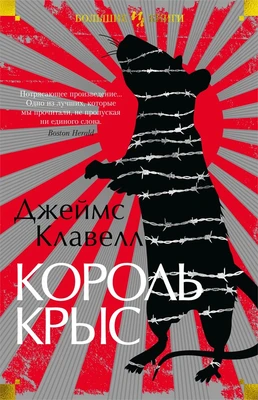 Король крыс (Иностранная литература. Большие книги) 921424070