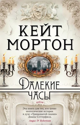 Далекие часы (мягкая обложка) 518806069