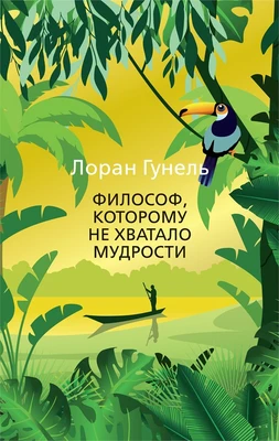 Философ, которому не хватало мудрости (мягкая обложка) 519909674