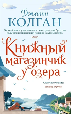 Книжный магазинчик у озера (мягкая обложка) 1432510605