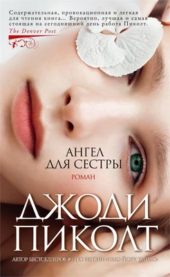 Ангел для сестры (мягкая обложка) 1412527053