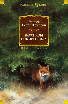 Рассказы о животных (Иностранная литература. Большие книги) 189252024