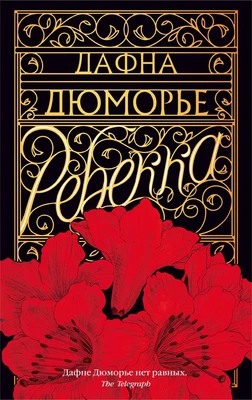 Ребекка (The Big Book (мягкая обл)) 1119935315