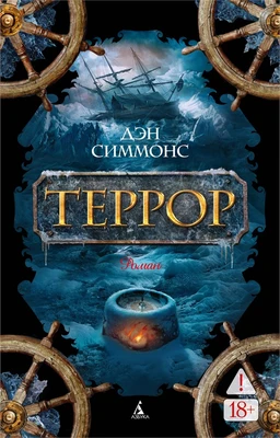 Террор (мягкая обложка) 1529163375