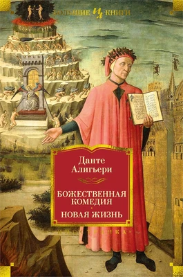 Божественная Комедия. Новая Жизнь (Иностранная литература. Большие книги) 83998205