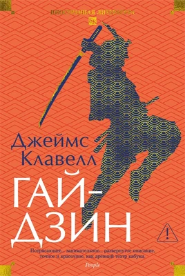 Гайдзин (Иностранная литература. Большие книги) 232021220
