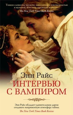 Интервью с вампиром (мягкая обложка) 2013662444