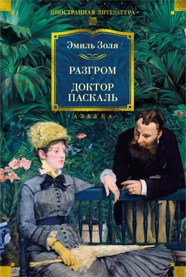 Разгром. Доктор Паскаль (с иллюстрациями) 973598560