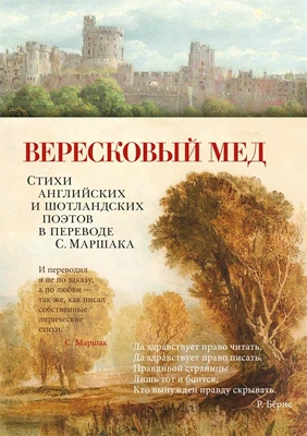 Вересковый мед. Стихи английских и шотландских поэтов в переводе С. Маршака 117193288