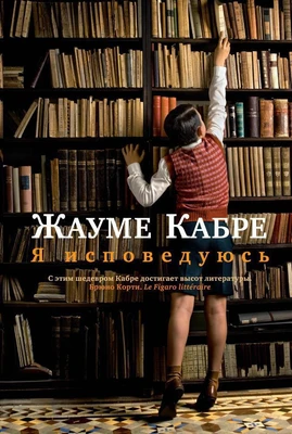 Я исповедуюсь (твердый) 354213295