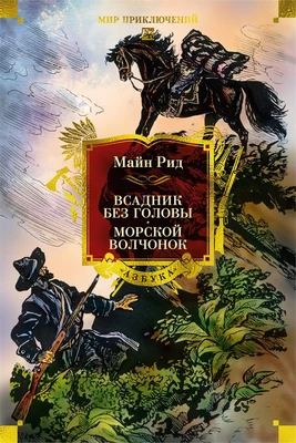 Всадник без головы. Морской волчонок (с иллюстрациями) 1355878610