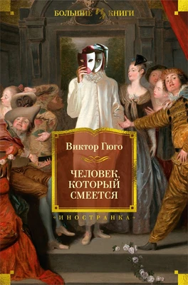 Человек, который смеется (илл. Жорж Рошгросс и др.) 739084864