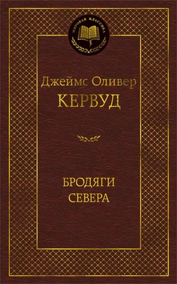 Бродяги Севера (Мировая классика) 1371144720