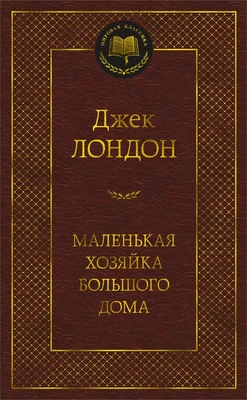 Маленькая хозяйка большого дома (Мировая классика) 2119299610