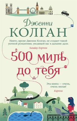 500 миль до тебя (мягкая обложка) 1665082317