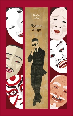 Чужое лицо (твердый) 1120965331