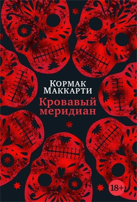Кровавый меридиан, или Закатный багрянец на западе (Большой роман) 1954933215
