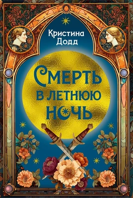 Смерть в летнюю ночь 61266040