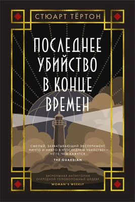 Последнее убийство в конце времен (твердый) 1893320985