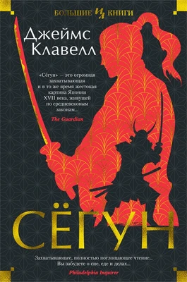 Сёгун (Иностранная литература. Большие книги) 663586691