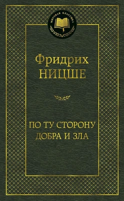 По ту сторону добра и зла (твердый) 400288352