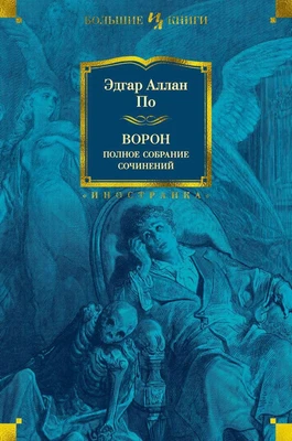 Ворон. Полное собрание сочинений 139141739