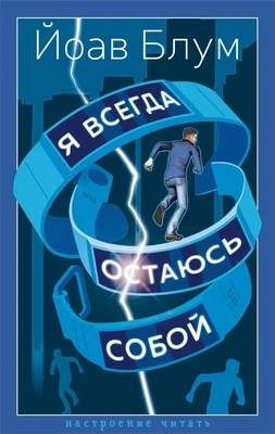 Я всегда остаюсь собой (Настроение читать) 1680468595