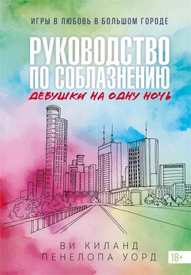 Книга 3. Руководство по соблазнению девушки на одну ночь 362680648