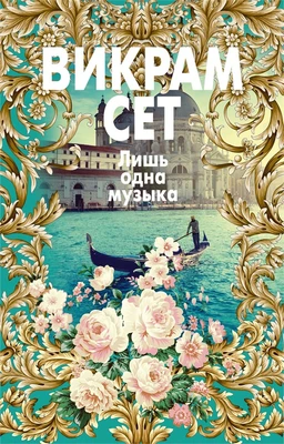 Лишь одна музыка (мягкая обложка) 1859614787