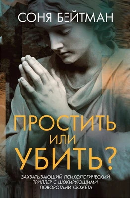 Простить или убить? 1709793239