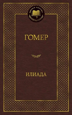 Илиада (Мировая классика) 1707523595
