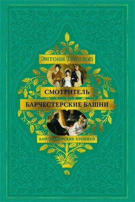 Барсетширские хроники. Книга 1. Смотритель. Барчестерские башни 1646610476