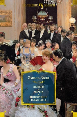 Деньги. Мечта. Покорение Плассана 1662425787