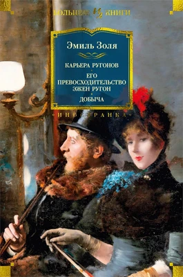 Карьера Ругонов. Его превосходительство Эжен Ругон. Добыча 468666639