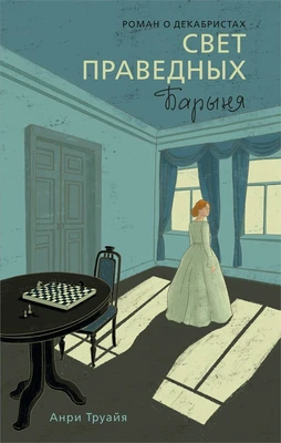Свет праведных. Книга 2. Барыня 991608103