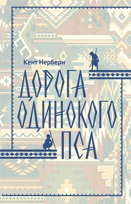 Дорога Одинокого Пса 31854939