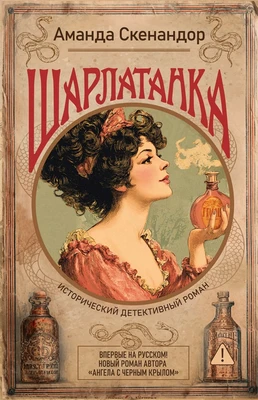 Шарлатанка 397197387