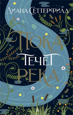 Пока течет река (мягкая обложка) 670304551