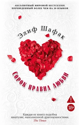 Сорок правил любви (мягкая обложка) 998443683